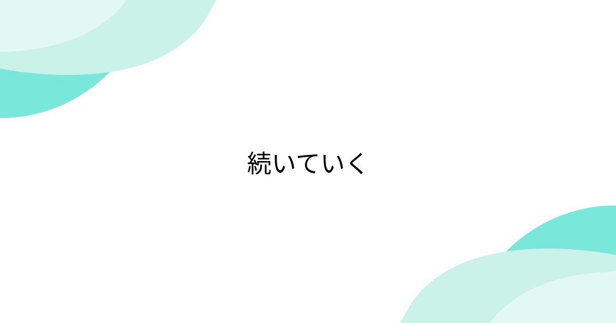 続いていく - posfie