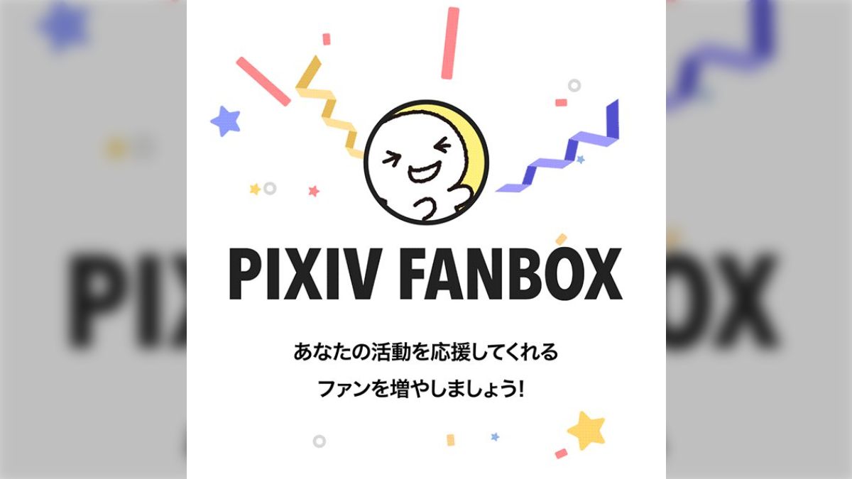 創作者を応援するサービス『pixivFANBOX 』が開始 二次創作や18Rの取扱いに注目 - Togetter [トゥギャッター]