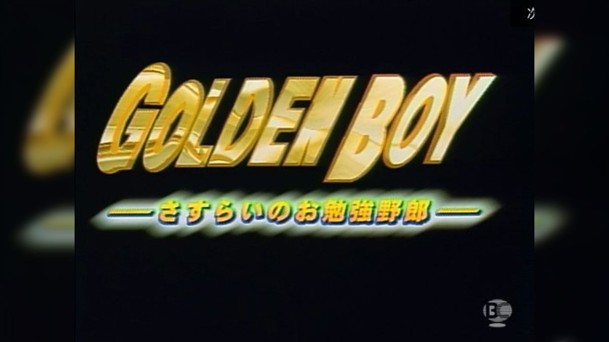 GOLDENBOYさすらいのお勉強野郎の事でも書いてみよう - Togetter [トゥギャッター]