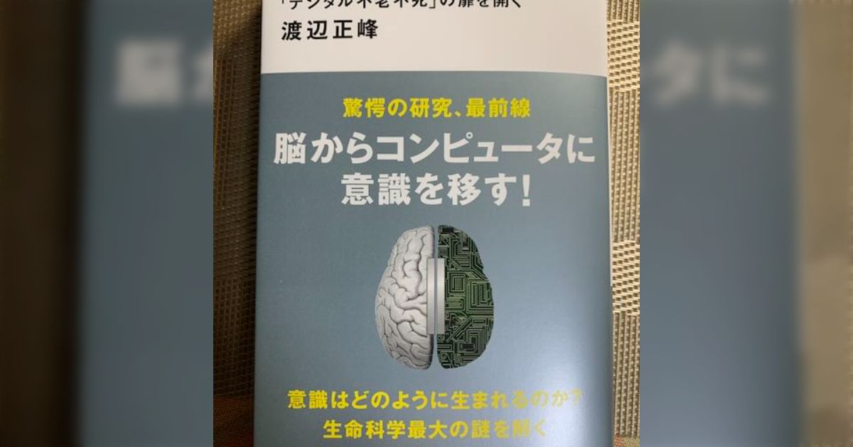 自閉症児における大脳の左右半球機能差に関する研究   /風間書房/東条吉邦（単行本） 渡辺正峰『意識の脳科学「デジタル不老不死」の扉を開く』感想