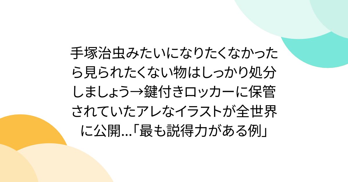 手塚治虫みたいになりたくなかったら見られたくない物はしっかり処分しましょう→鍵付きロッカーに保管されていたアレなイラストが全世界に公開...「最も説得力がある例」