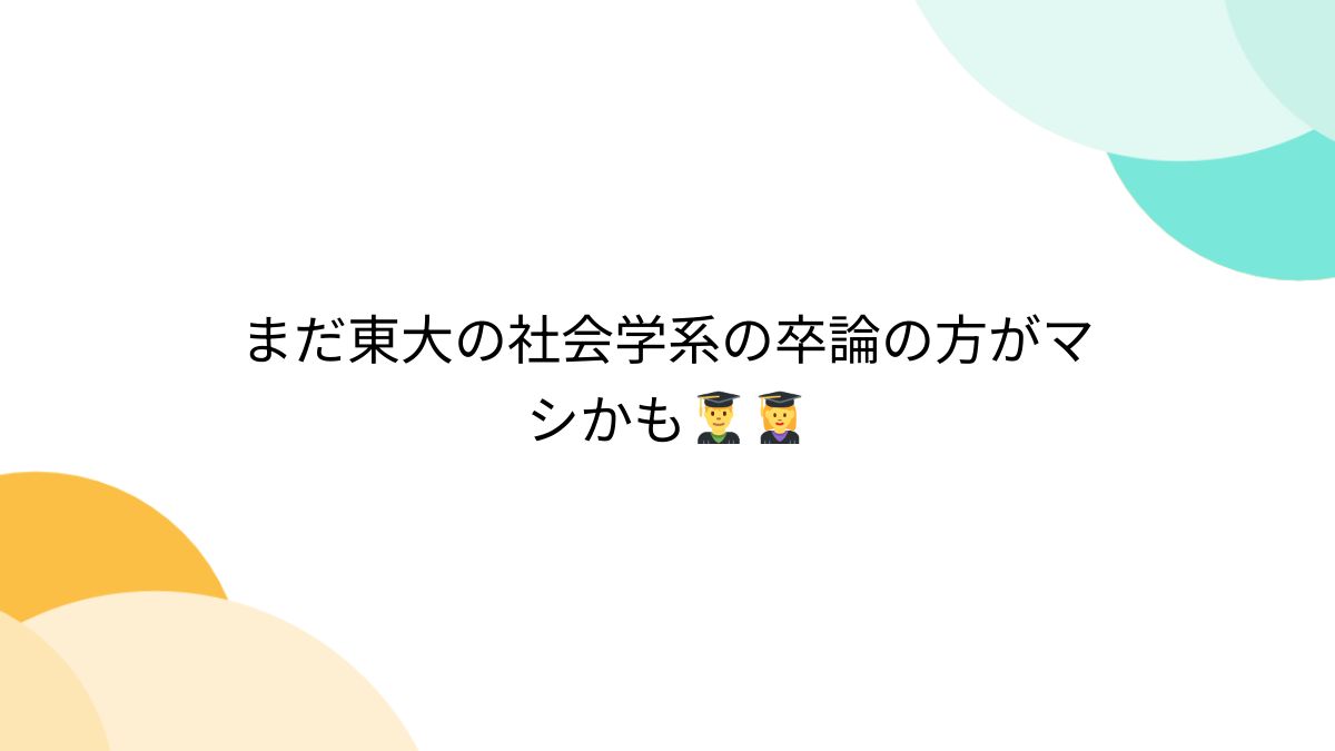 まだ東大の社会学系の卒論の方がマシかも👨‍🎓👩‍🎓 - posfie