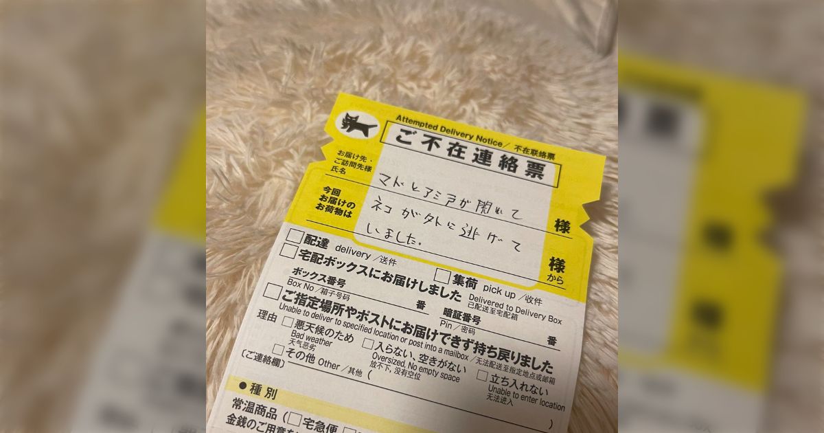 【レア】配達員さんの不在票メモ ヤマトの配達員さんが残した「不在票のメモ」が話題に「ポケセン