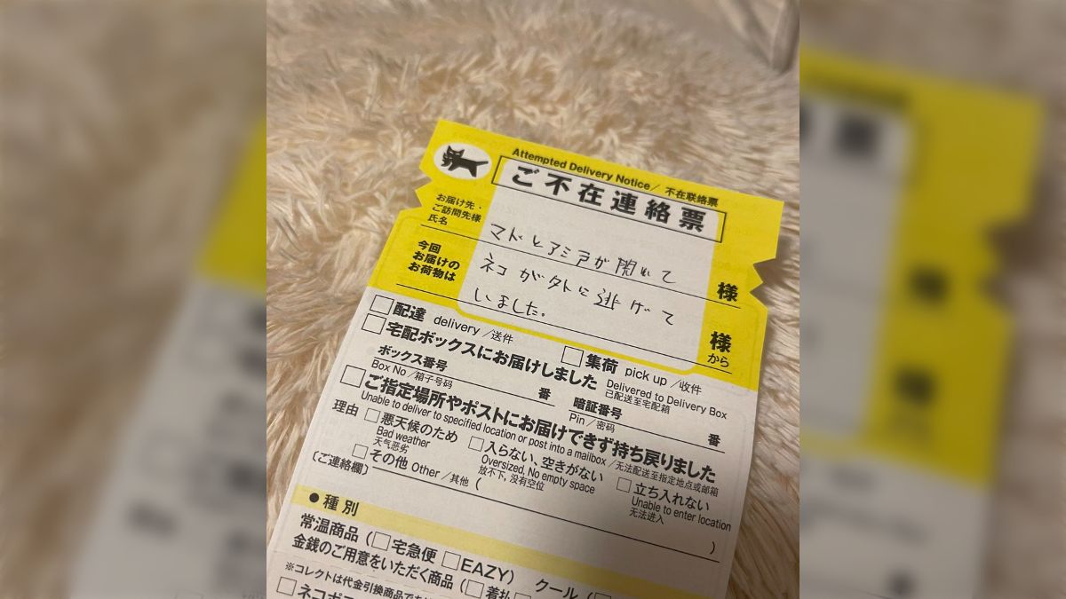 【レア】配達員さんの不在票メモ 帰宅したらクロネコヤマトの不在票が→配達員さんの残したメモに