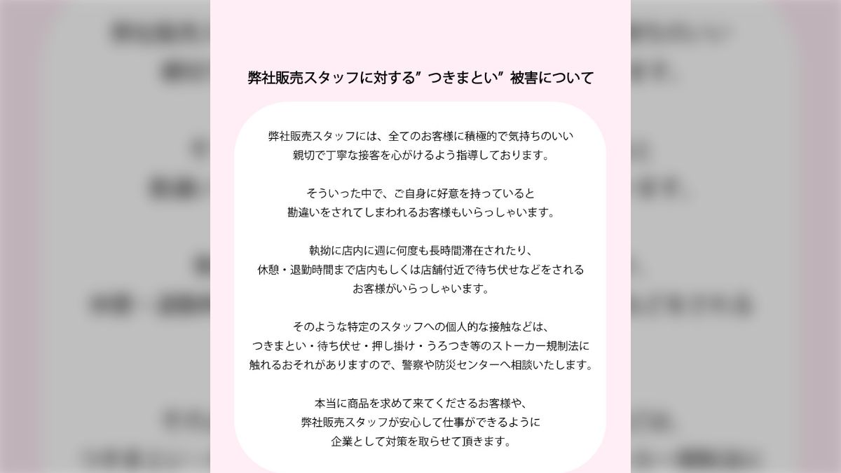アパレル店員　盗撮 アパレルの販売スタッフに対し、店内に居座ったり待ち伏せしたりする勘違い客がいるらしく公式から注意がなされる - posfie