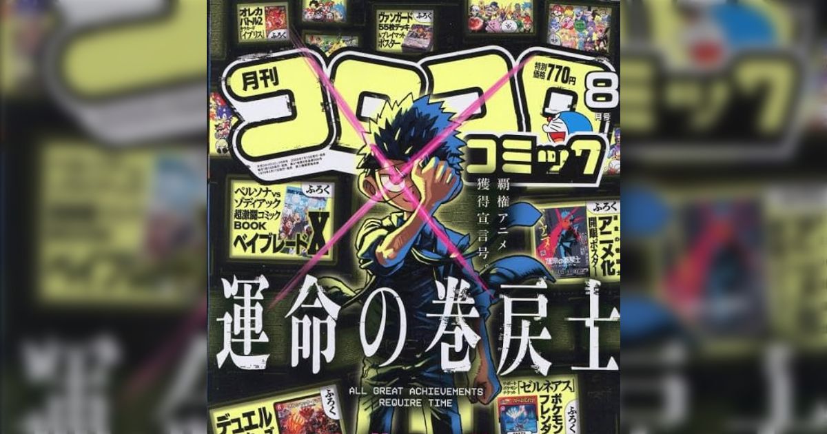 月刊コロコロコミック　表紙のみ　セット コロコロコミック』2025年8月号表紙のみデザイナーが変更され