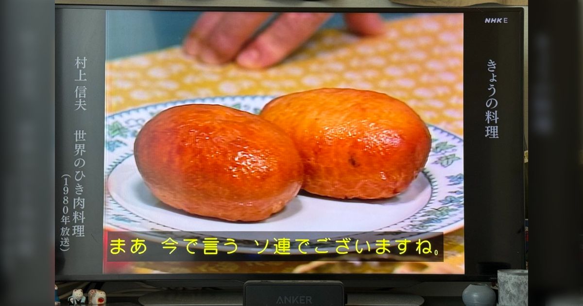 シベリアにおりました時に現地の人に教わりました」NHK『きょうの料理
