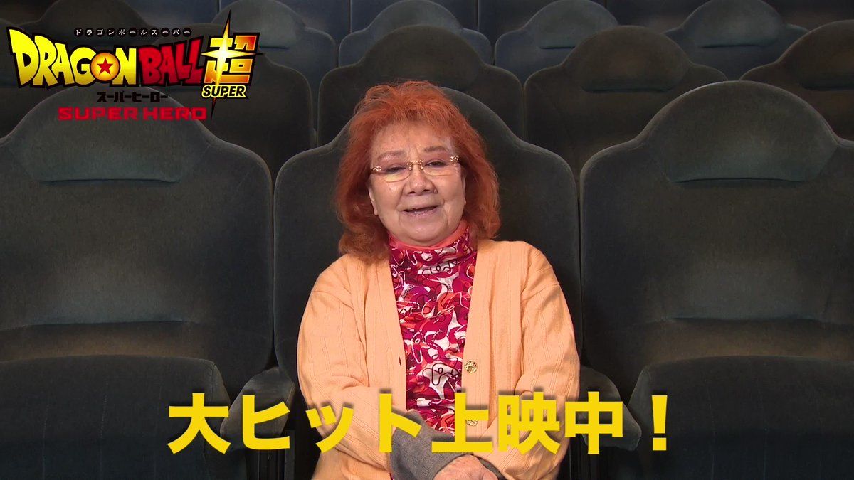 野沢雅子（85）「ウェアアアア！！！！ハアアアアアアア！！！！」劇場でドラゴンボールを見るワイ（32）「ｷｬｯｷｬ」→よく考えたら凄すぎる -  Togetter [トゥギャッター]