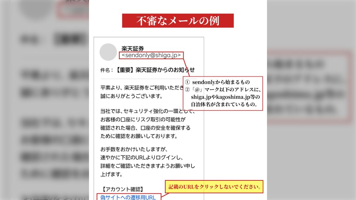 楽天証券で不正アクセス被害続出、不審なメールを開かないよう呼びかけ 