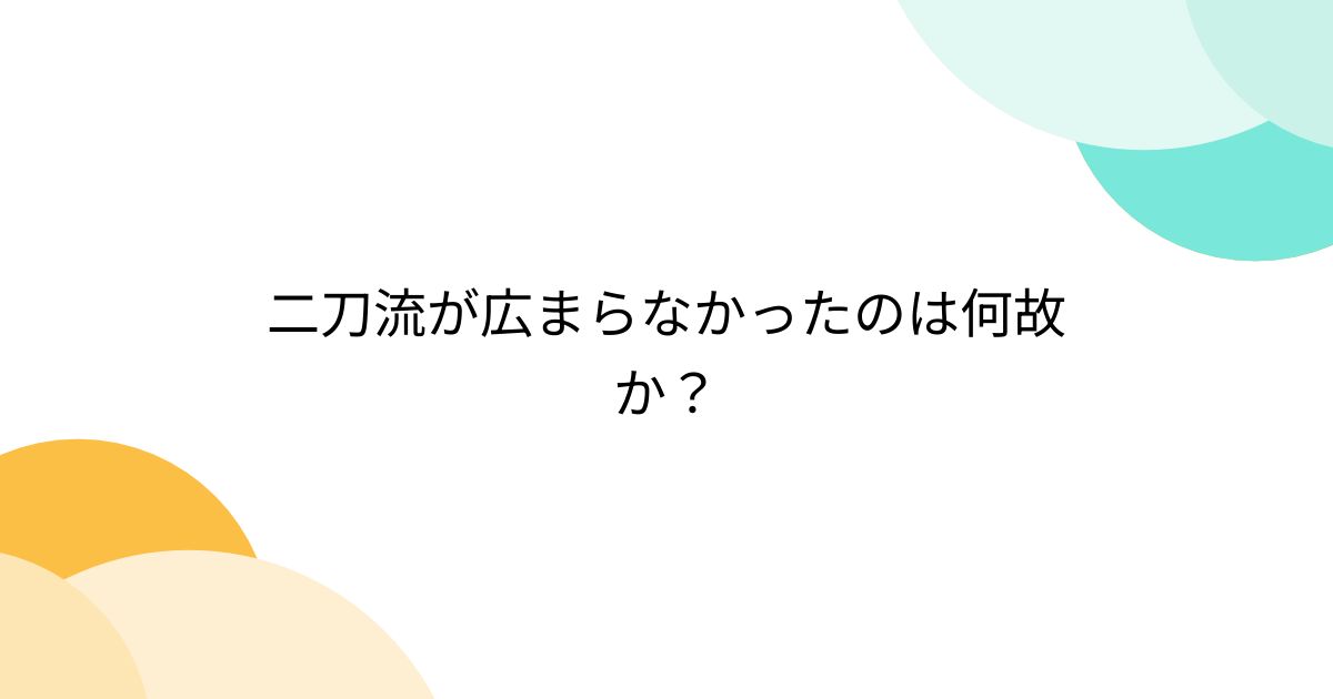 二刀流が広まらなかったのは何故か？ Togetter トゥギャッター 4634