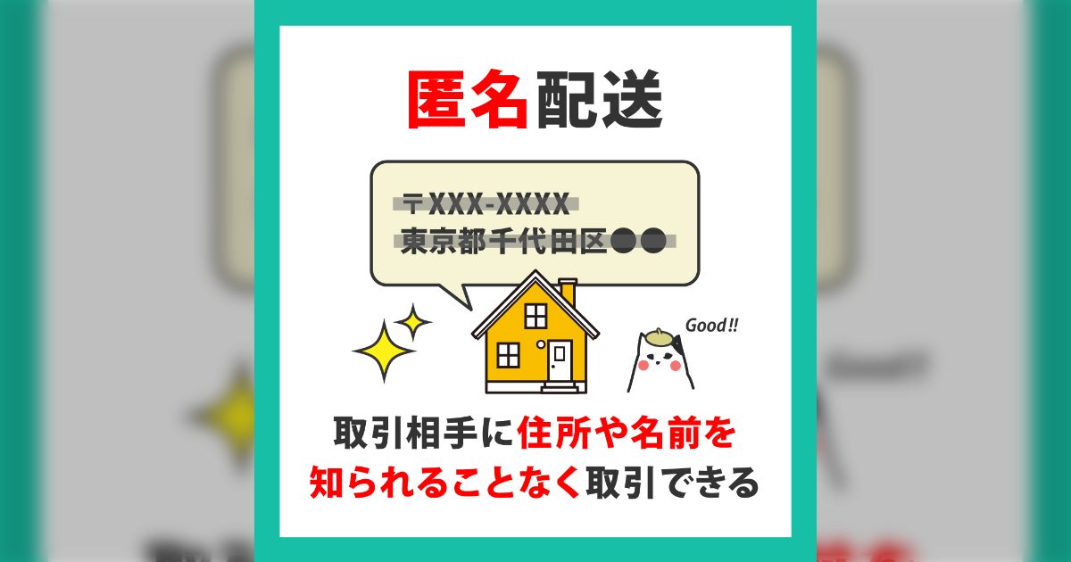 同人誌の配送やグッズの譲渡など、Twitterの個人間取引で匿名配送