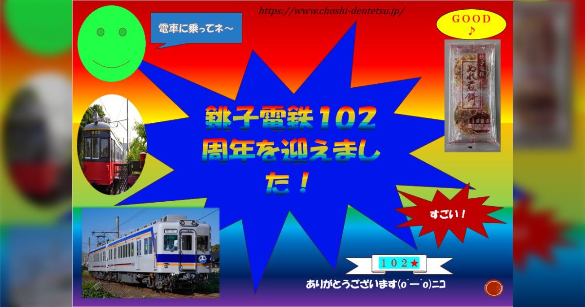 銚子電鉄「開業102周年の広告を作りたかったのですが、予算が厳しい