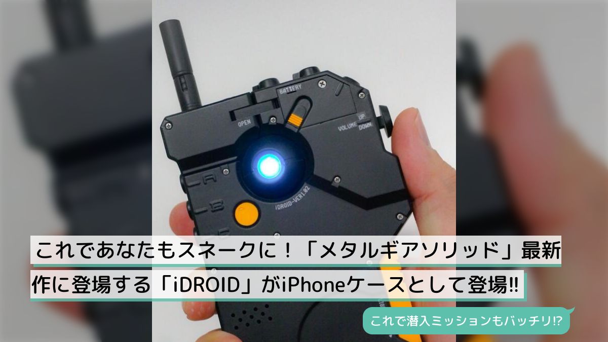 これであなたもスネークに！「メタルギアソリッド」最新作に登場する「iDROID」がiPhoneケースとして登場!! - Togetter  [トゥギャッター]