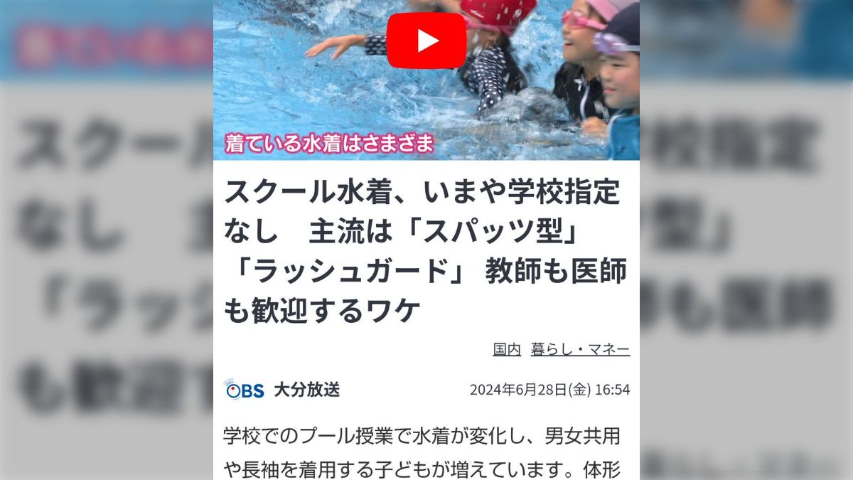 増えるジェンダーレス水着 学校現場「授業を見学する生徒減った」 - posfie