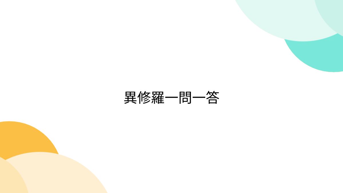 異修羅一問一答 (2ページ目) - Togetter [トゥギャッター]