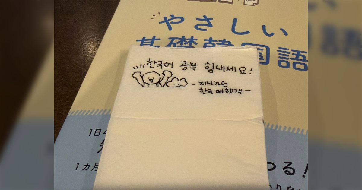 「한국어 공부 힘내세요!-지나가던 한국 여행객-」スタバで勉強していたら隣の席の客に韓国語で書かれたメモを渡されたが、何て意味なの？
