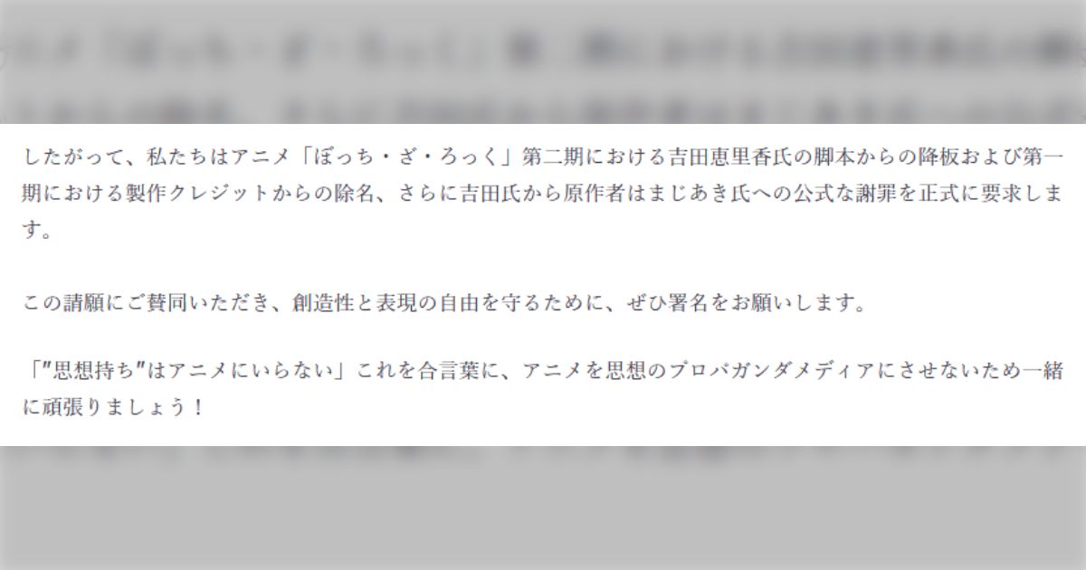 ぼざろ脚本家の降板を求める署名運動「"思想持ち"はアニメにいらない」→アニメ界の大御所は思想強い人が多いし、そもそも思想なき作品は面白いのか？