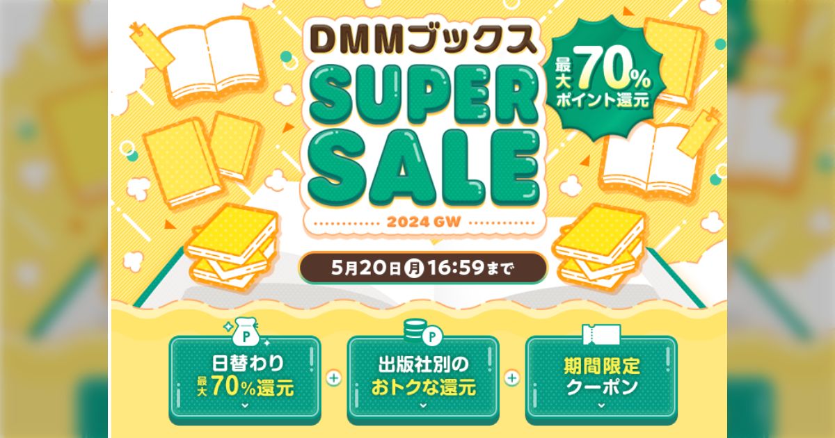 【gw】dmmブックススーパーセール開催。1日限定最大70％還元作品が連日登場、初日の19日はハガレンが、そのほか秋田書店などこうポイント還元