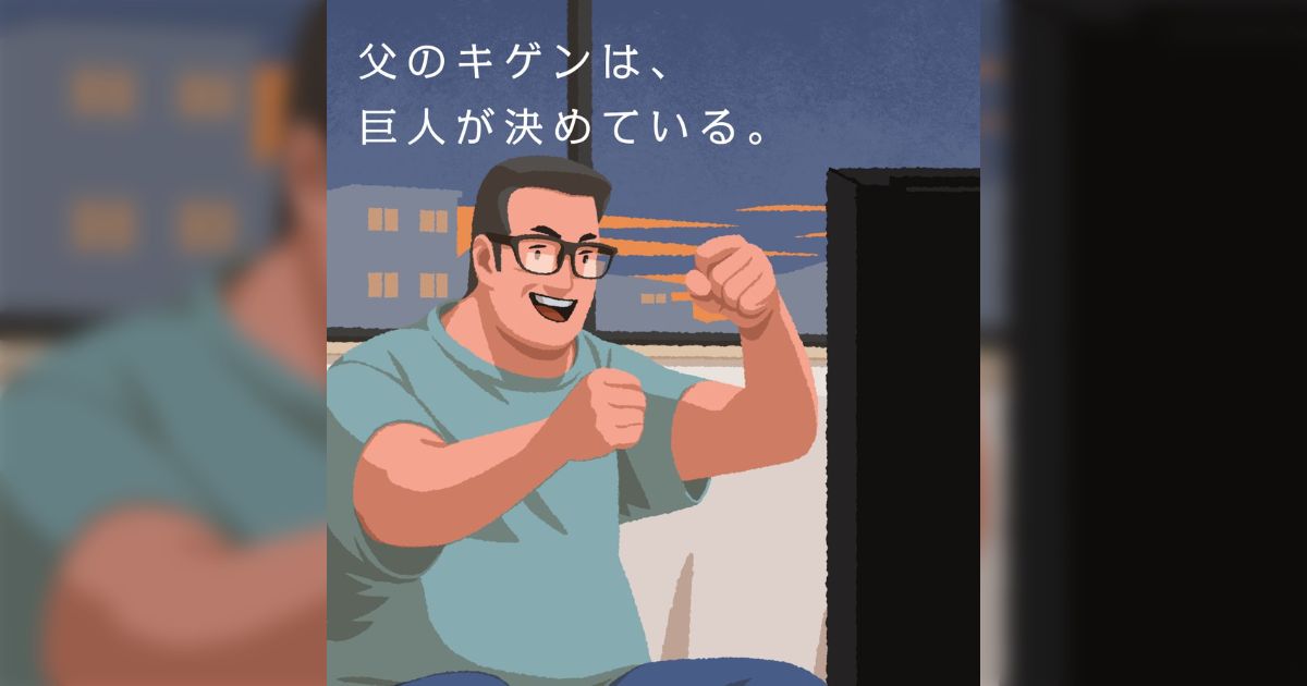 『父のキゲンは、巨人が決めている』読売ジャイアンツ公式による父の日ポストに昭和のトラウマエピソードが集まり炎上「悲しい記憶の蓋が開いてしまった」