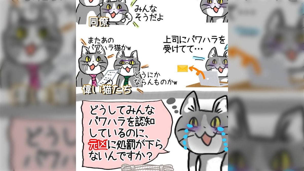 現場猫「パワハラ受けてることを、同僚やもっと上の猫に知ってもらえば、きっと改善されるだろう……ヨシ！」 →どうして処罰されないんですか？ -  Togetter [トゥギャッター]