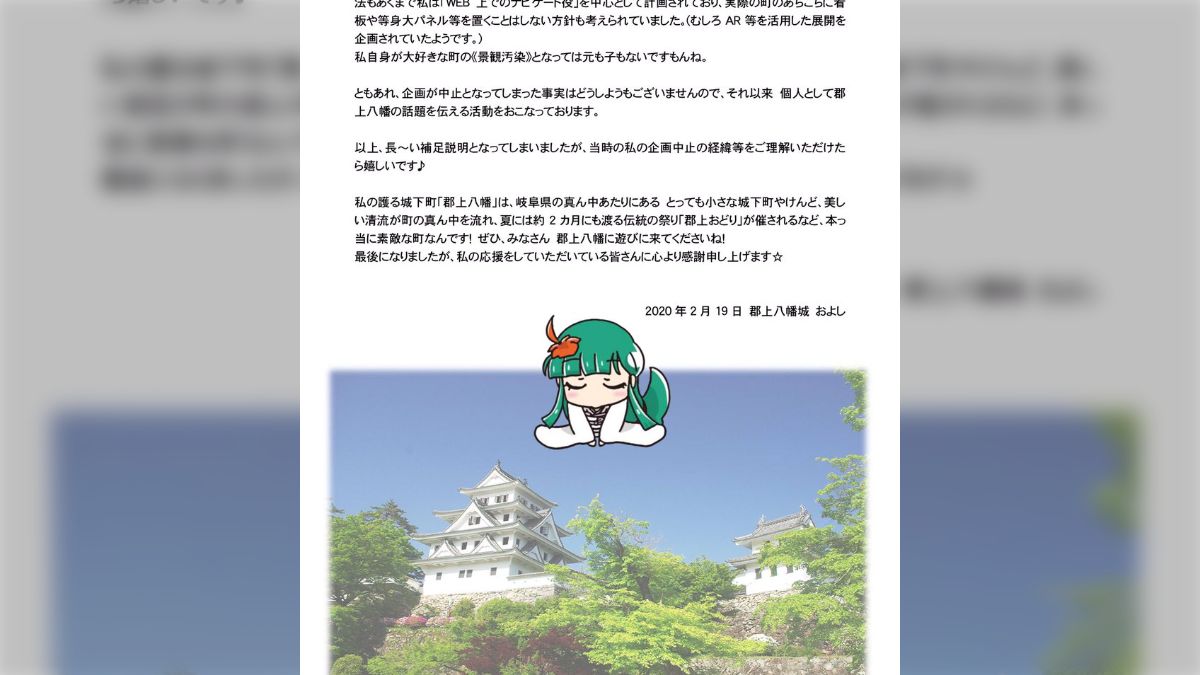 郡上八幡城の観光キャラクター「およしちゃん」が企画中止の件について説明文を出す - posfie