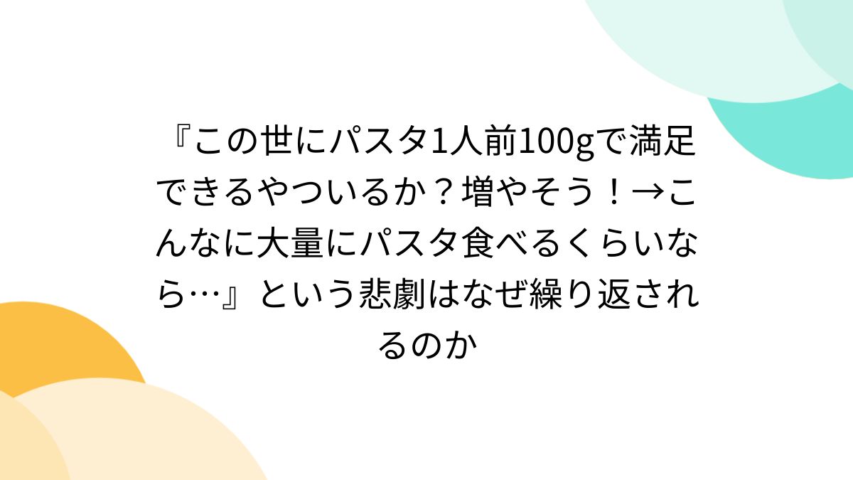 この世にパスタ1人前100gで満足できるやついるか？増やそう