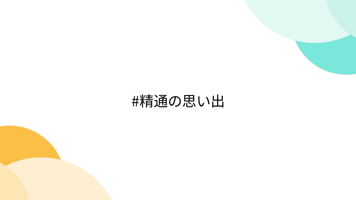 ショタ　精通前 