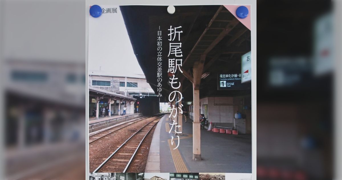 折尾駅ものがたり－日本初の立体交差駅とまちの歴史－」 - min.t (ミント)