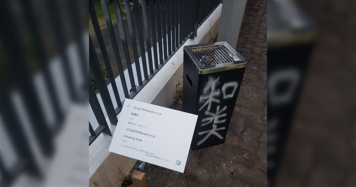 和光大学の学園祭に行って喫煙所があったので煙草を吸ってたらスタッフに「学内禁煙」だと注意されて展示のアート作品だと知った、もしかして吸って完成するアートなのか