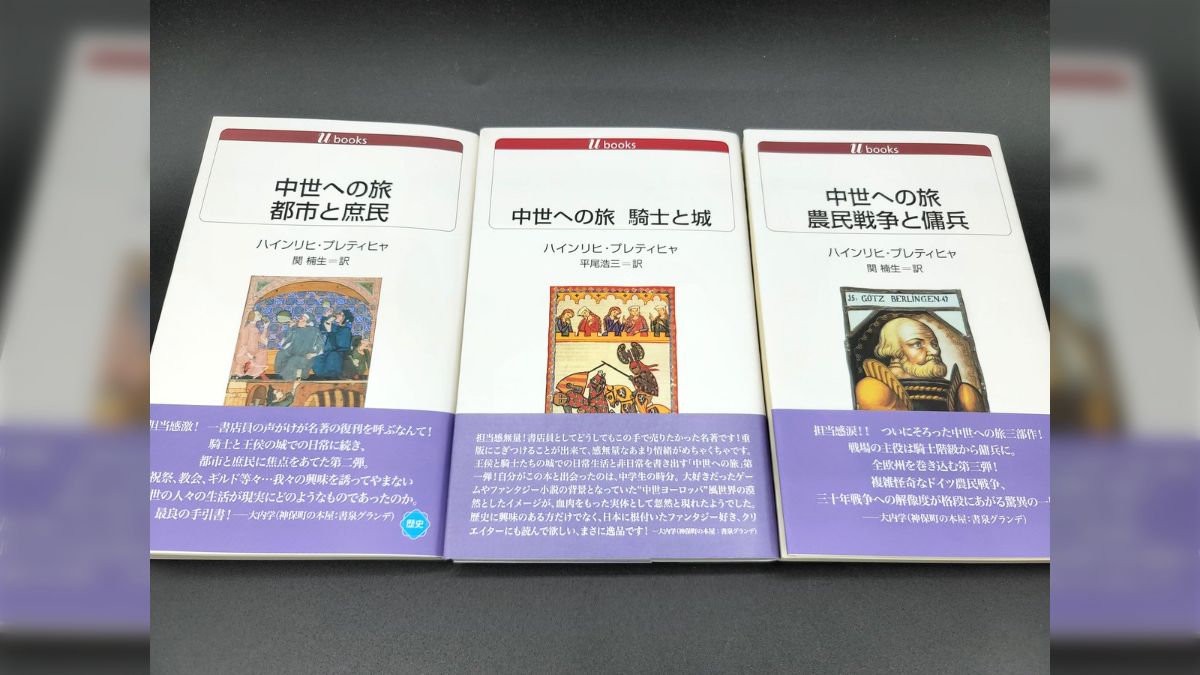 中世への旅」という難しそう本がなぜか異常に盛り上がる→「全部