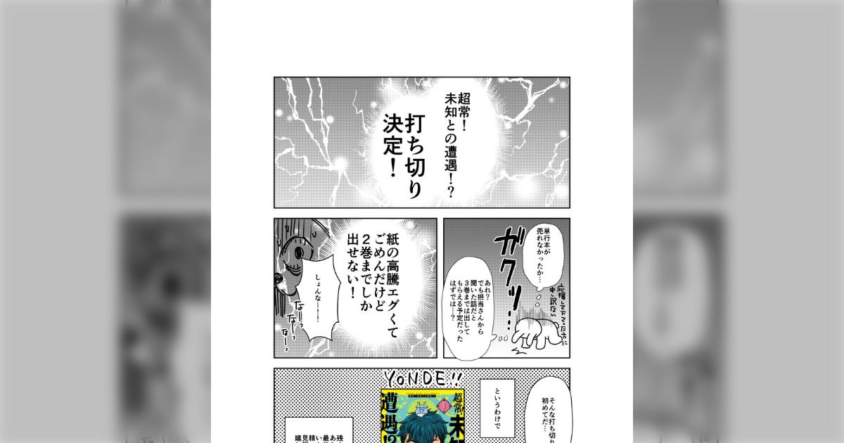 一迅社のコミックハウルで連載中のマンガが「紙価格の高騰が原因で2巻までしか出せない」という理由で打ち切りが決定してしまう