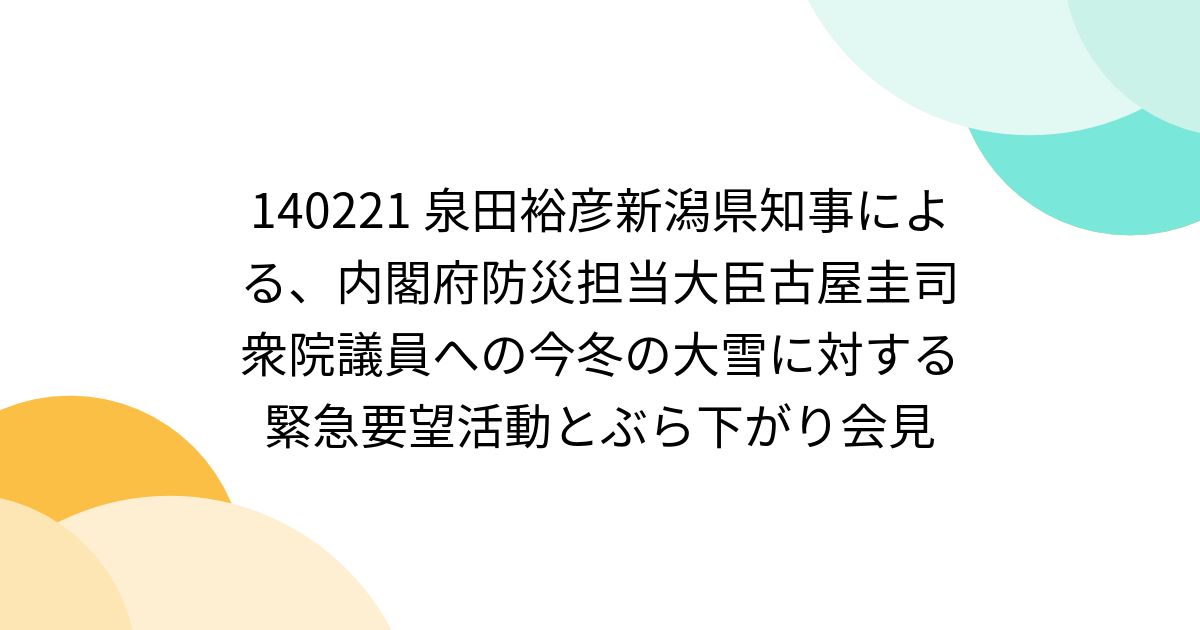 140221 泉田裕彦新潟県知事による、内閣府防災担当大臣古屋圭司衆院議員への今冬の大雪に対する緊急要望活動とぶら下がり会見 - posfie