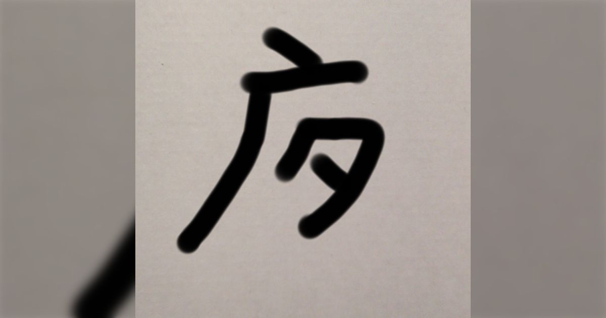 「魔」の略字って何？なんであれだけ許されてるの？→「うちの業界・地域ではこの略字をよく使う」見たことない字が色々あって面白い