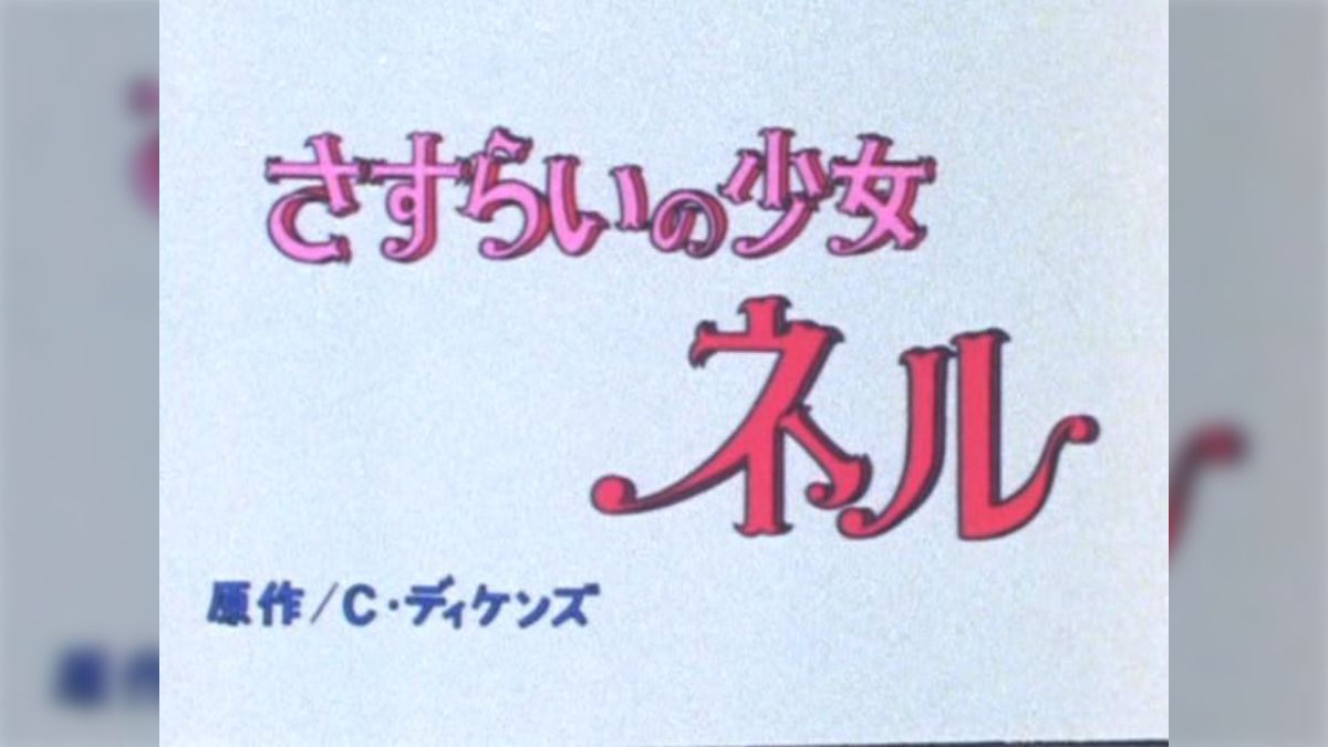 Amazon.co.jp: キリン名曲ロマン劇場 ｢さすらいの少女ネル｣ DVD