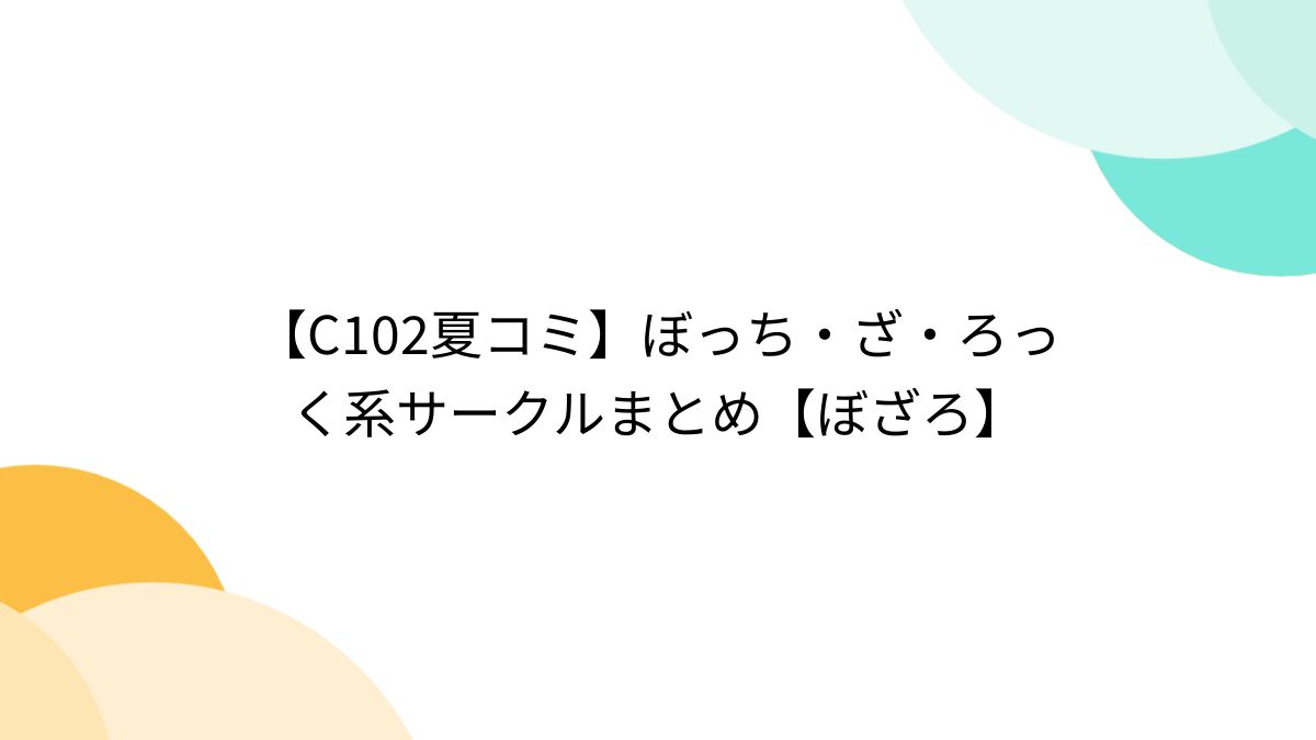 C102夏コミ】ぼっち・ざ・ろっく系サークルまとめ【ぼざろ】 - Togetter [トゥギャッター]