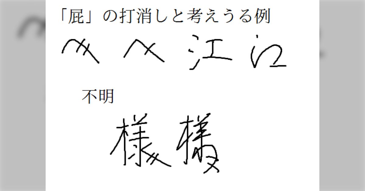 宛名に用いる「へ」や「様」、「人」につく「〃」のような斜線などについて - Togetter [トゥギャッター]