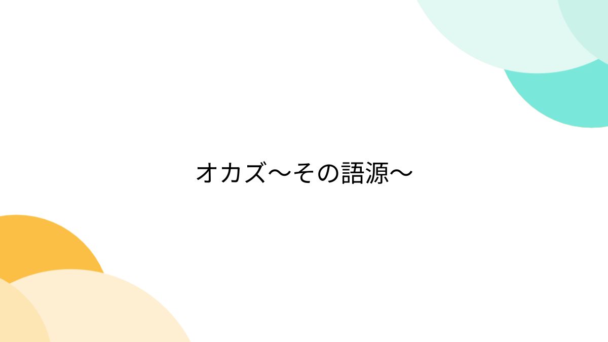 オカズ〜その語源〜 - Togetter [トゥギャッター]