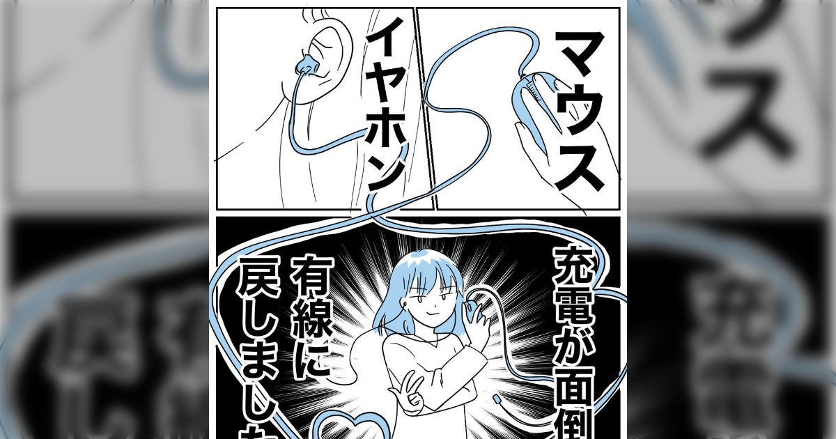 マウスもイヤホンも充電が面倒で有線に戻しました→「わかる」「場所が決まってるものは有線で良い」「無線は落として無くすし…」