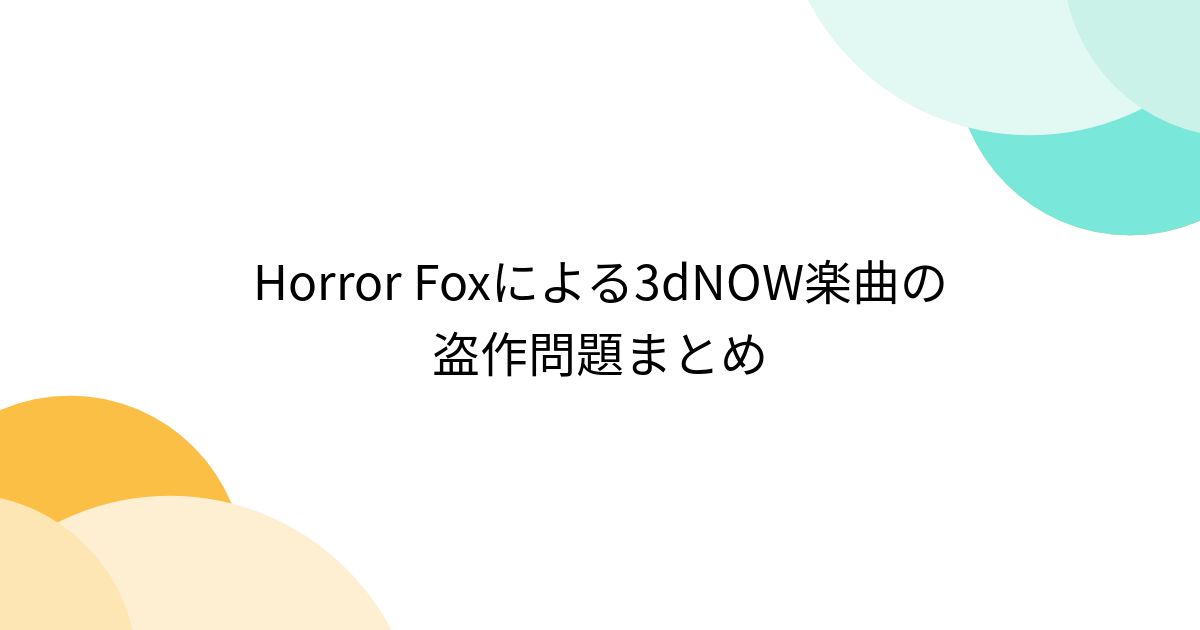 Horror Foxによる3dNOW楽曲の盗作問題まとめ - Togetter [トゥギャッター]