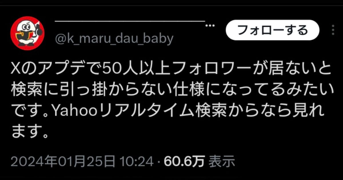 Xのアプデで50人以上フォロワーが居ないと検索に引っ掛からない仕様に