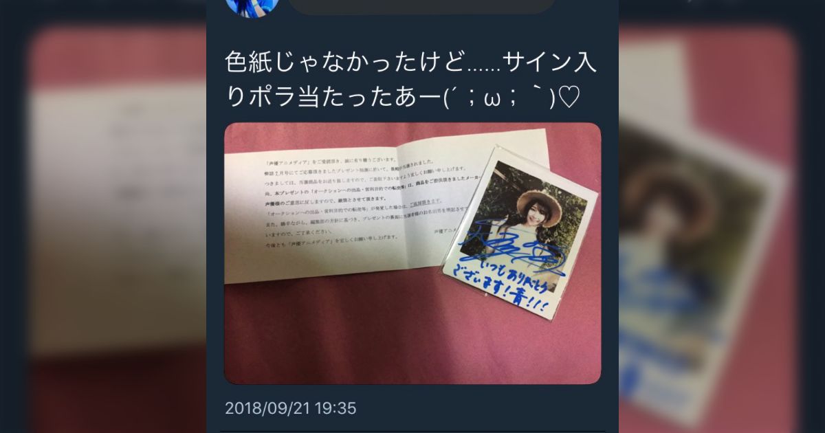 声優のサイン入りポラロイドをメルカリで売った結果、当選を
