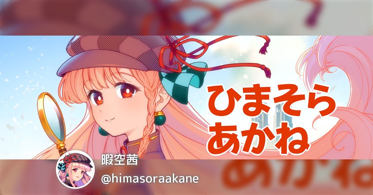 暇空茜(@himasoraakane)のまとめ - posfie
