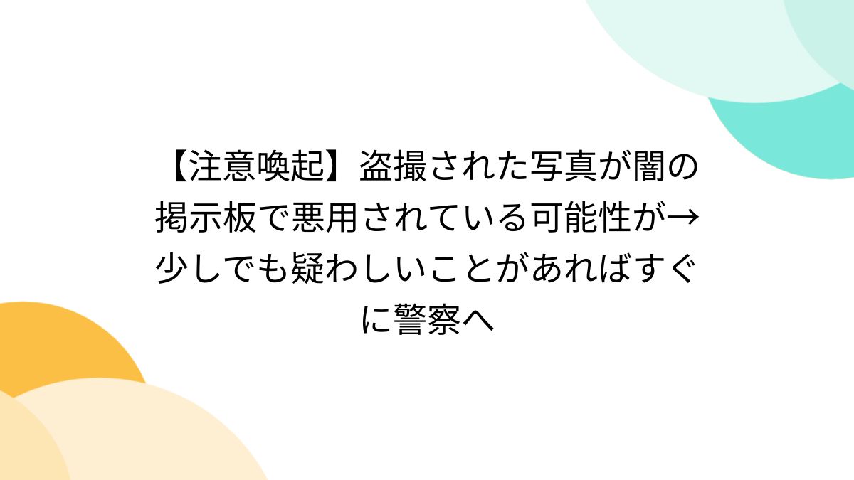 中国女子トイレ盗撮掲示板 注意喚起】盗撮された写真が闇の掲示板で悪用されている可能性が→少しでも疑わしいことがあればすぐに警察へ - Togetter [トゥギャッター]