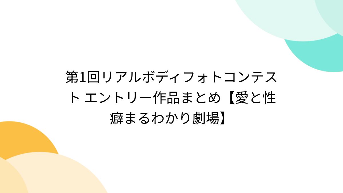第1回リアルボディフォトコンテスト エントリー作品まとめ【愛と性癖まるわかり劇場】 (5ページ目) - Togetter [トゥギャッター]