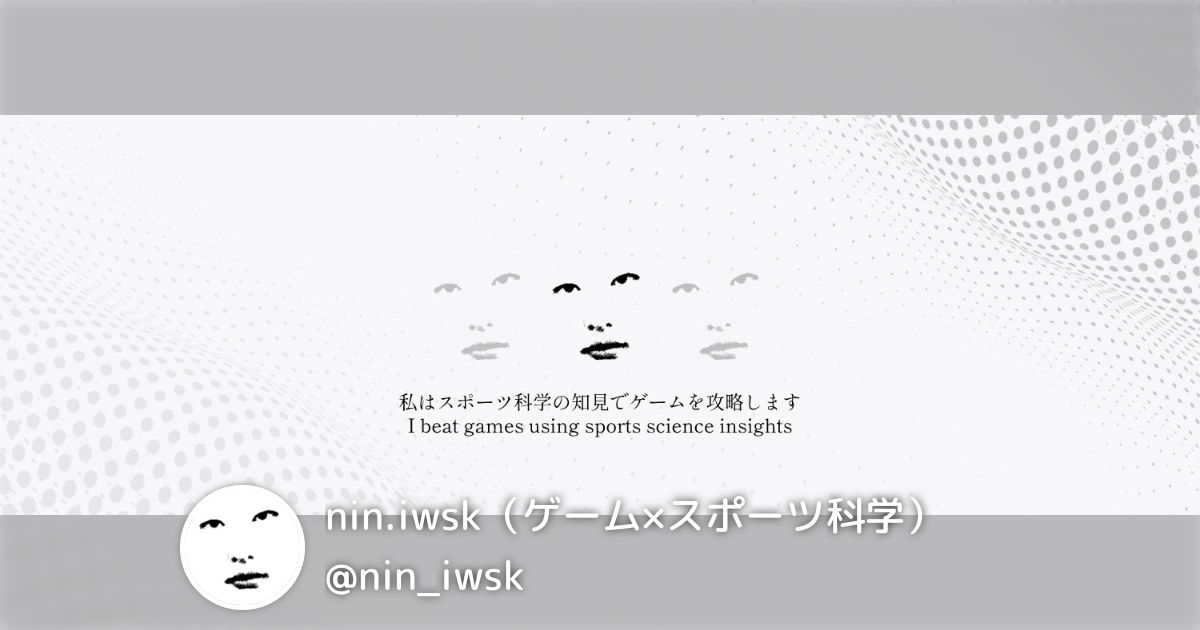nin.iwsk（ゲーム×スポーツ科学）(@nin_iwsk)のまとめ(2) - Togetter [トゥギャッター]
