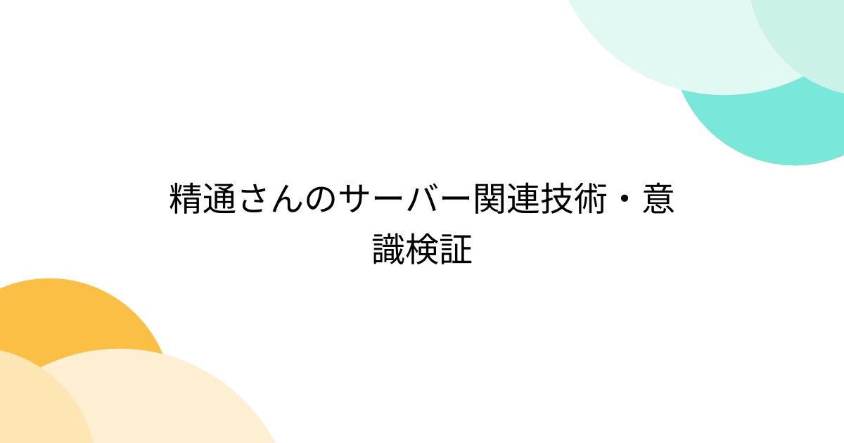 精通さんのサーバー関連技術・意識検証 - posfie