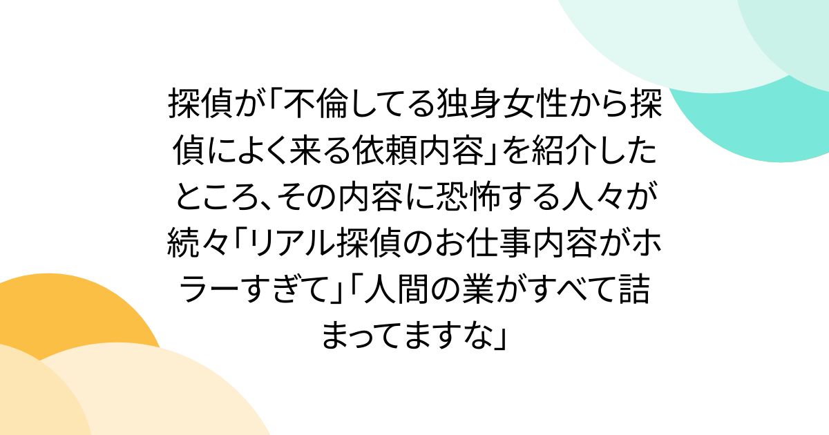 探偵が「不倫してる独身女性から探偵によく来る依頼内容」を紹介したところ、その内容に恐怖する人々が続々「リアル探偵のお仕事内容がホラーすぎて」「人間の業がすべて詰まってますな」