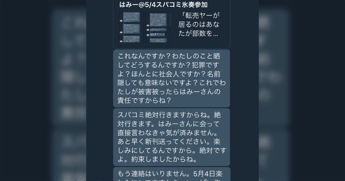 転売ヤーが居るのはあなたのせい】今後はいっぱい数刷れ、私と約束しろ、春コミアフターの写真受け取ってやるから送れ、約束したからね？よろしく、と一方的にDMを送りつけるキ◯◯◯のDMと、それに対するはみーさんのファンとFF外の人々の反応  - Togetter [トゥギャッター]