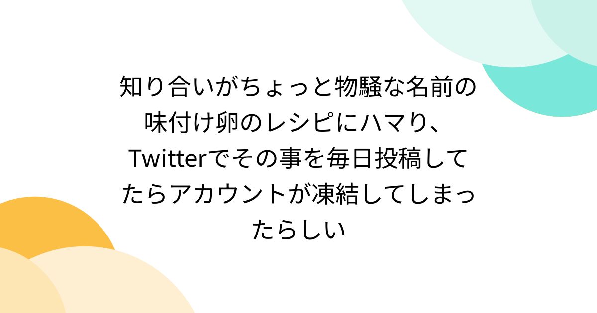 知り合いがちょっと物騒な名前の味付け卵のレシピにハマり