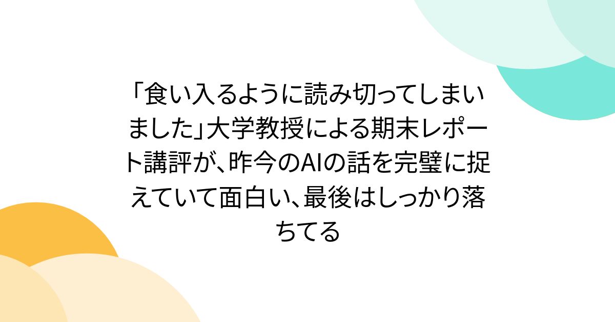 「食い入るように読み切ってしまいました」大学教授による期末レポート講評が、昨今のAIの話を完璧に捉えていて面白い、最後はしっかり落ちてる